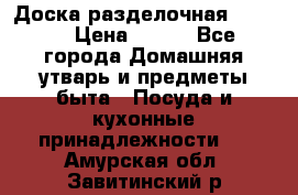 Доска разделочная KOZIOL › Цена ­ 300 - Все города Домашняя утварь и предметы быта » Посуда и кухонные принадлежности   . Амурская обл.,Завитинский р-н